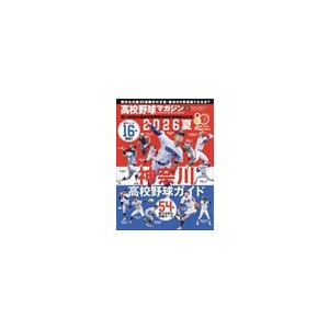 翌日発送・週刊ベースボール増刊 高校野球マガジン 2026夏 神奈川