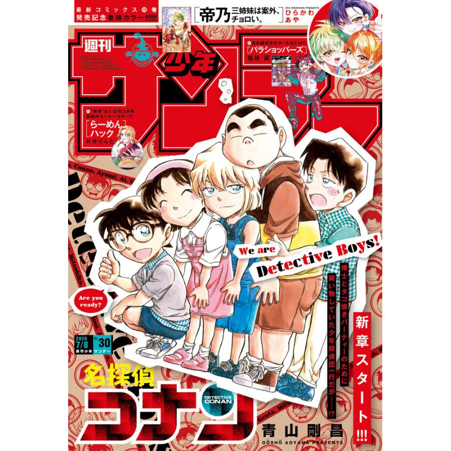 翌日発送・少年サンデー 2026年 7／8号 : Honya Club.com Yahoo