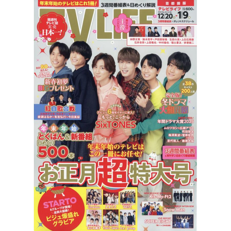 TVLIFE 2016 No.26(12/16号) 翌日発送・TVライフ首都圏版 2026年 1／9号 : Honya Club.com