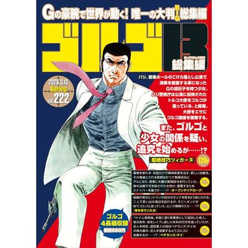 翌日発送・ゴルゴ１３　Ｖｏｌ．２２２　２０２６年　３／１３号 | 