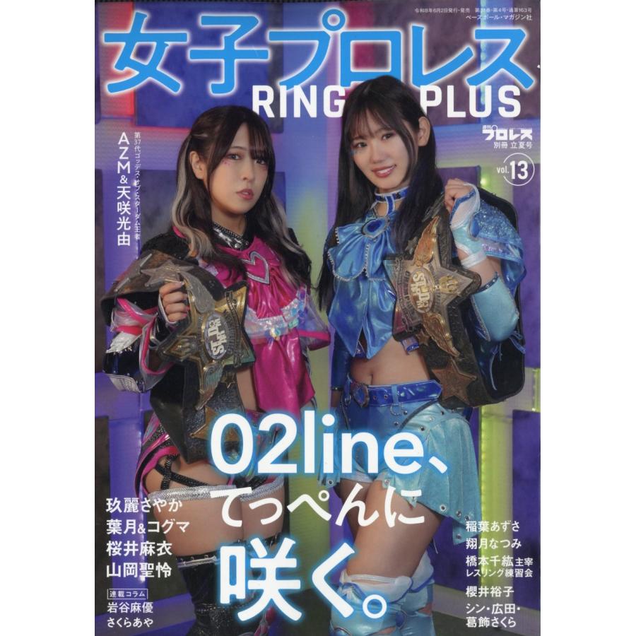 週刊プロレス別冊 女子プロレスRING PLUS13 2026年 6