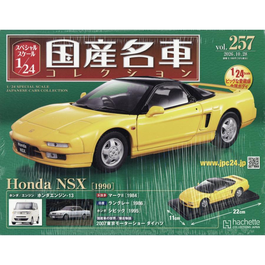 隔週刊 スペシャルスケール1／24国産名車コレクション 2026年
