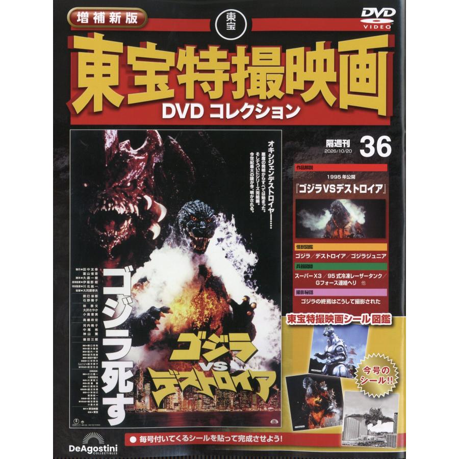 隔週刊 増補新版 東宝特撮映画 DVDコレクション 2026年 10