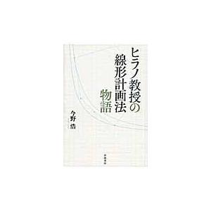翌日発送・ヒラノ教授の線形計画法物語/今野浩｜honyaclubbook