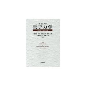 翌日発送・ディラック量子力学 原書第４版改訂版/ポール・エードリアン