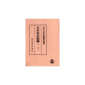 翌日発送・大日本古記録　平記 上/東京大学史料編纂所｜honyaclubbook