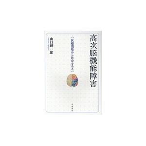 高次脳機能障害/山口研一郎｜honyaclubbook