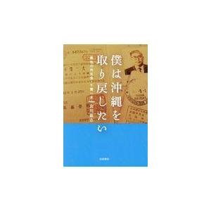 僕は沖縄を取り戻したい/宮川徹志｜honyaclubbook