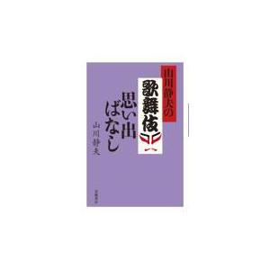 翌日発送・山川静夫の歌舞伎思い出ばなし/山川静夫｜honyaclubbook