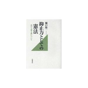 抑止力としての憲法/樋口陽一｜honyaclubbook