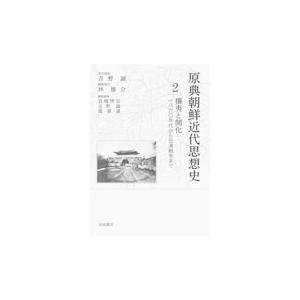 またの日送りとどける・原典朝鮮近代思想史 第２巻/宮嶋博史 その他東洋史-世界史