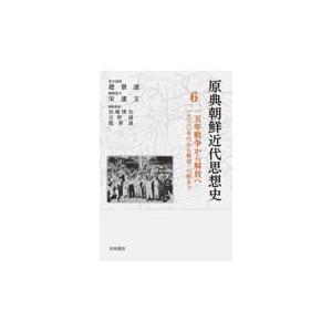 翌日発送・原典朝鮮近代思想史 第６巻/宮嶋博史