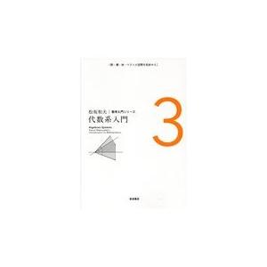代数系入門 新装版/松坂和夫｜honyaclubbook
