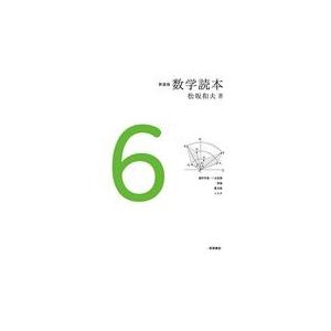 数学読本 6 新装版/松坂和夫 : Honya Club.com Yahoo!店 - 通販