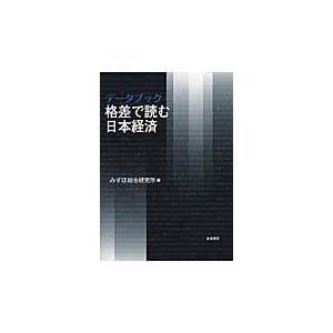 データブック格差で読む日本経済/みずほ総合研究所｜honyaclubbook