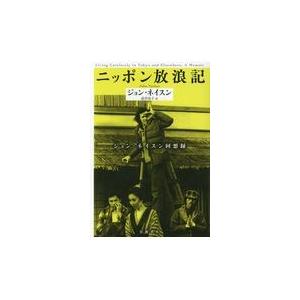 翌日発送・ニッポン放浪記/ジョン・ネイスン｜honyaclubbook