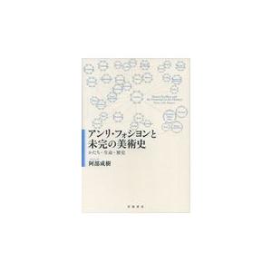 翌日発送・アンリ・フォシヨンと未完の美術史/阿部成樹