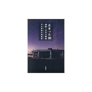 翌日発送・止まった刻　検証・大川小事故/河北新報社報道部｜honyaclubbook