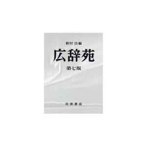 広辞苑机上版 第七版/新村出｜honyaclubbook