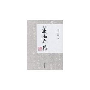 定本漱石全集 第８巻/夏目漱石｜honyaclubbook