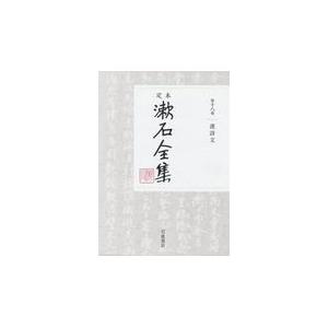 翌日発送・定本漱石全集 第１８巻/夏目漱石｜honyaclubbook