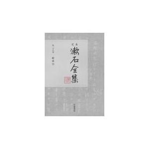 定本漱石全集 第２８巻/夏目漱石｜honyaclubbook