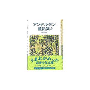 翌日発送・アンデルセン童話集 ２ 新版/ハンス・クリスチャン｜honyaclubbook