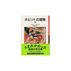 翌日発送・ホビットの冒険 下 新版/Ｊ．Ｒ．Ｒ．トールキ｜honyaclubbook