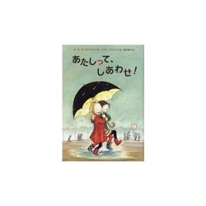 翌日発送・あたしって、しあわせ！/ローセ・ラーゲルクラ｜honyaclubbook