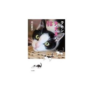 タカシ　大丈夫な猫/苅谷夏子｜honyaclubbook