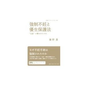 翌日発送・強制不妊と優生保護法/藤野豊｜honyaclubbook