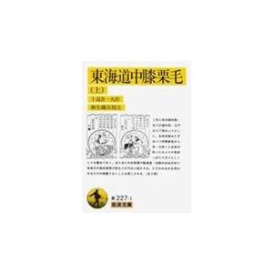 東海道中膝栗毛 上/十返舎一九｜honyaclubbook