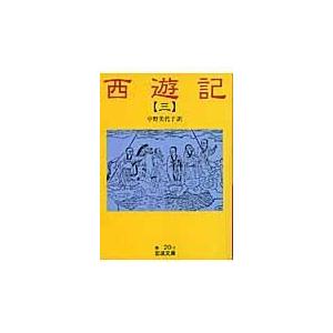 西遊記 ３/呉承恩｜honyaclubbook