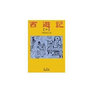 翌日発送・西遊記 １０ 改版/呉承恩｜honyaclubbook