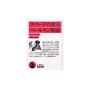 翌日発送・スペードの女王／べールキン物語 改版/アレクサンドル・セル｜honyaclubbook