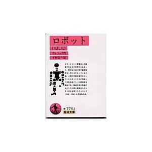 ロボット カレル チャペック Honya Club Com Yahoo 店 通販 Yahoo ショッピング