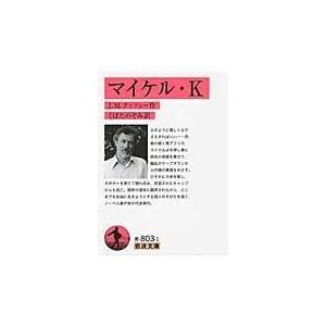 翌日発送・マイケル・Ｋ/Ｊ．Ｍ．クッツェー｜honyaclubbook