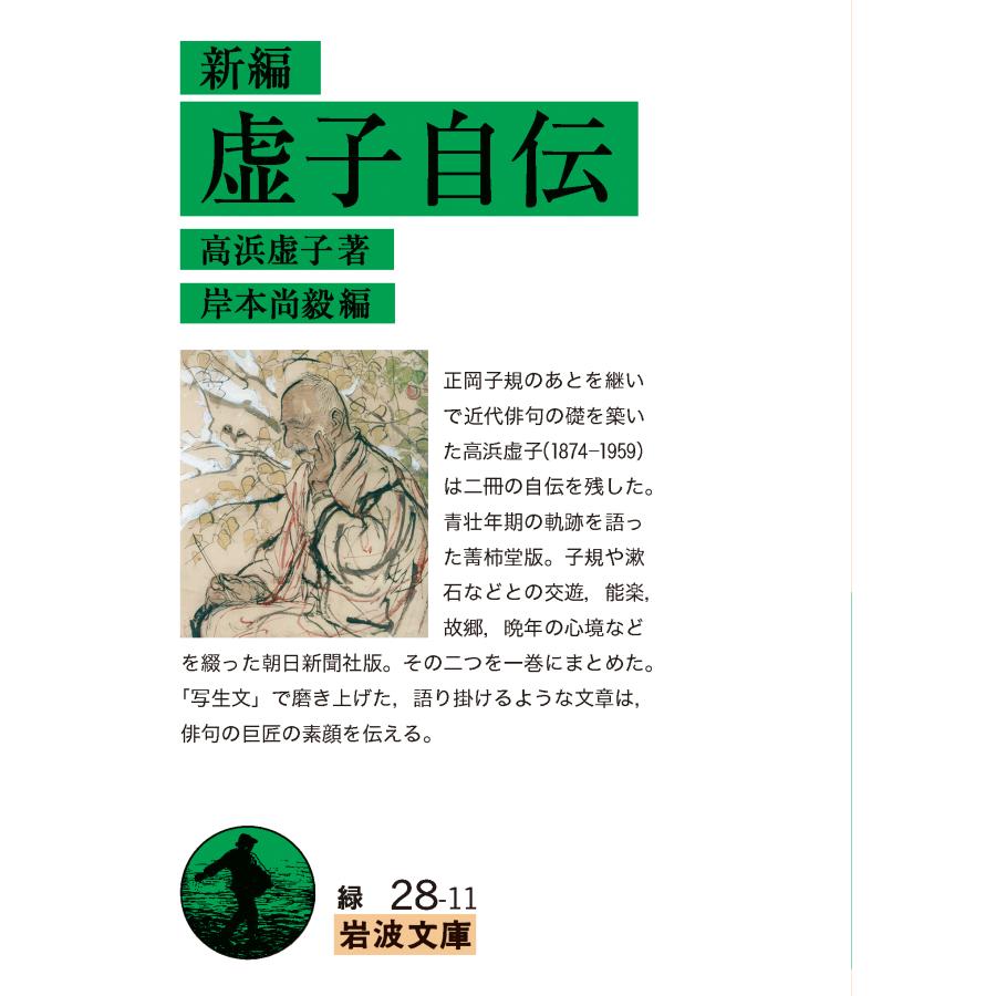 ホトトギス雑詠選集 全4集 高浜虚子選 朝日文庫 高野素十 水原秋櫻子