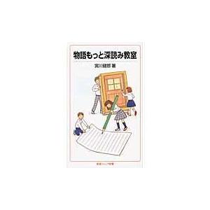 翌日発送・物語もっと深読み教室/宮川健郎｜honyaclubbook