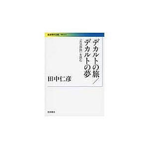 デカルトの旅／デカルトの夢/田中仁彦｜honyaclubbook