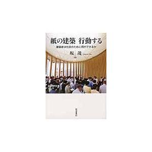 紙の建築行動する/坂茂｜honyaclubbook