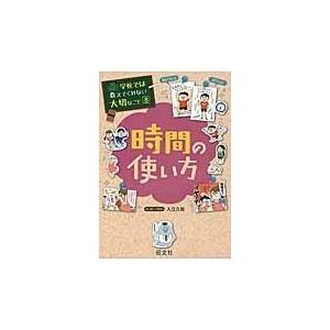 時間の使い方 入江久絵 Honya Club Com Paypayモール店 通販 Paypayモール