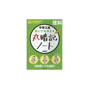 中学入試書いておぼえる丸暗記ノート理科 新装版/旺文社｜honyaclubbook