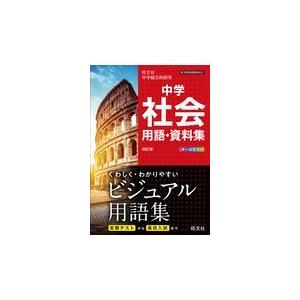 中学社会用語 資料集 四訂版 旺文社 Belle Ile Nature Org