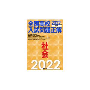 全国高校入試問題正解社会 ２０２２年受験用 旺文社 Segurosaurora Com