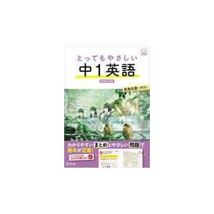翌日発送・とってもやさしい中１英語 新装改訂版/旺文社