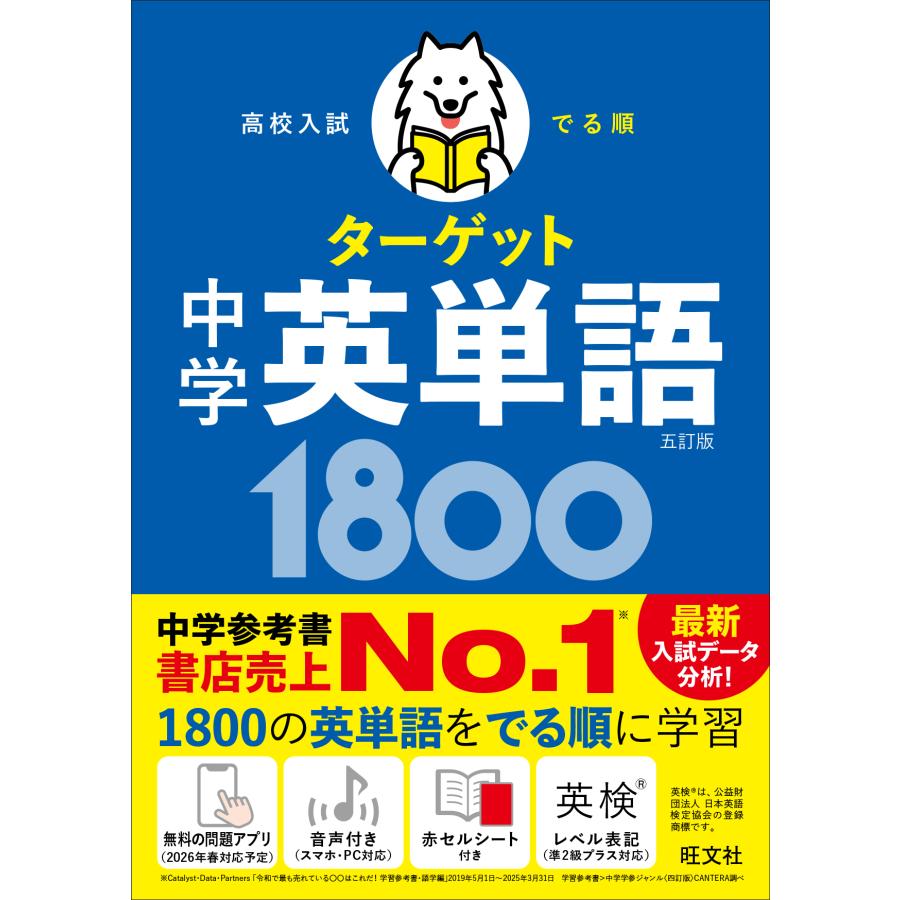 中学英単語1800 五訂版/旺文社 : Honya Club.com Yahoo!店 - 通販