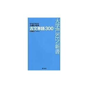 翌日発送・入試に出る古文単語３００ 〔新装３訂版〕/中村幸弘｜honyaclubbook