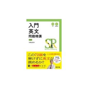 入門英文問題精講 四訂版/竹岡広信｜Honya Club.com Yahoo!店