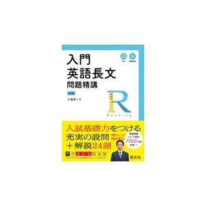 翌日発送・入門英語長文問題精講 三訂版/三浦淳一｜honyaclubbook